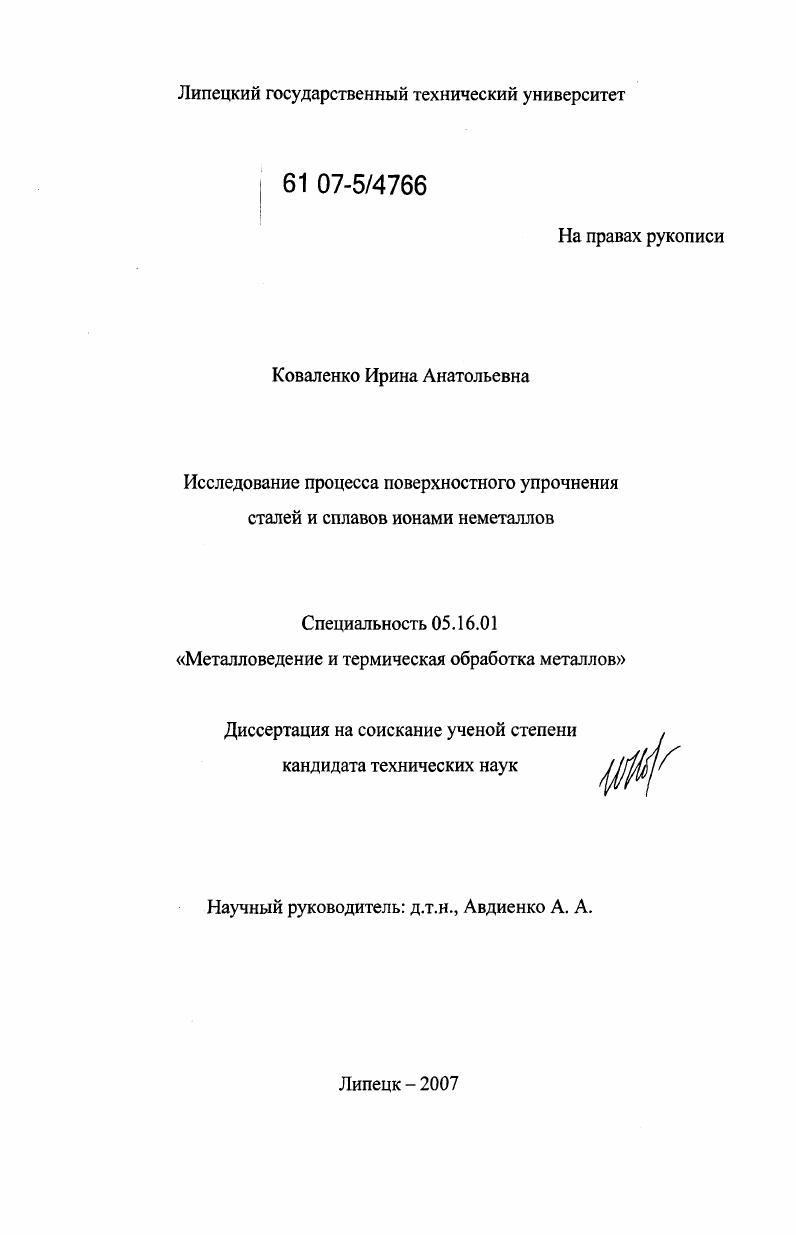 Исследование процесса поверхностного упрочнения сталей и сплавов ионами неметаллов