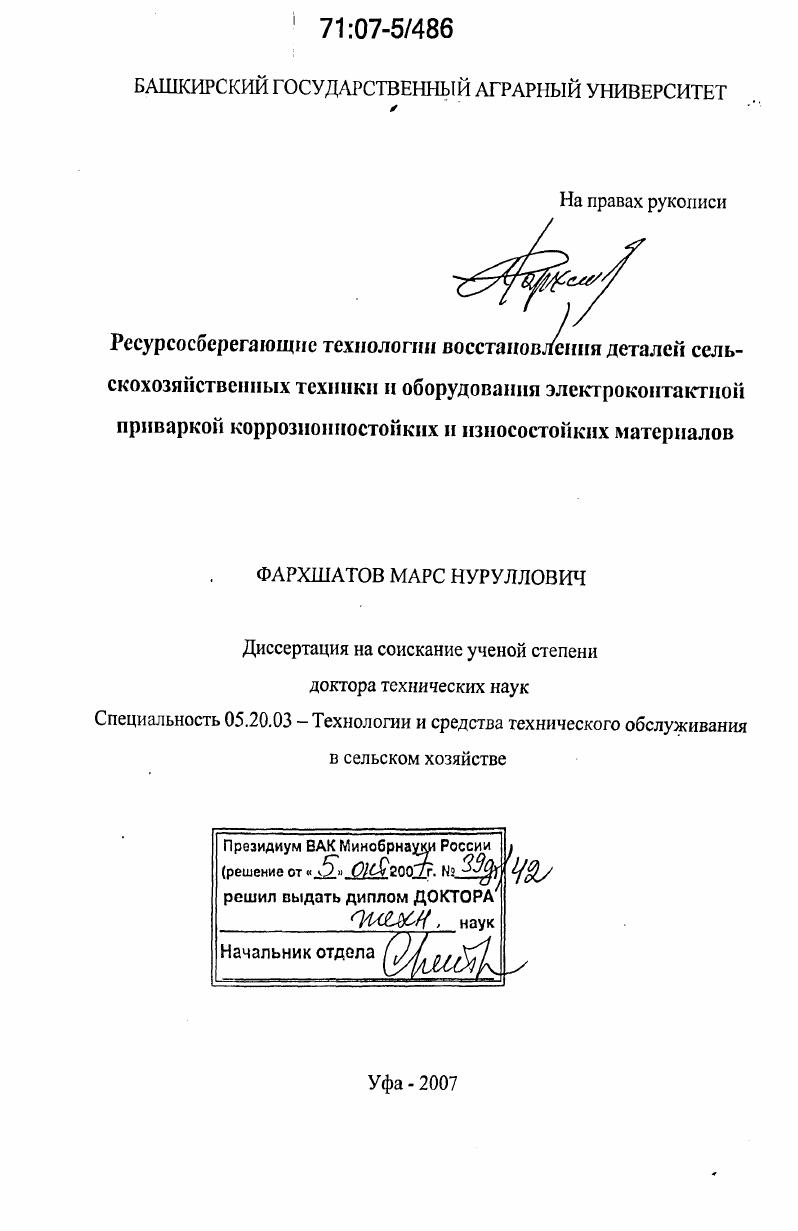 Ресурсосберегающие технологии восстановления деталей сельскохозяйственной техники и оборудования электроконтактной приваркой коррозионностойких и износостойких материалов