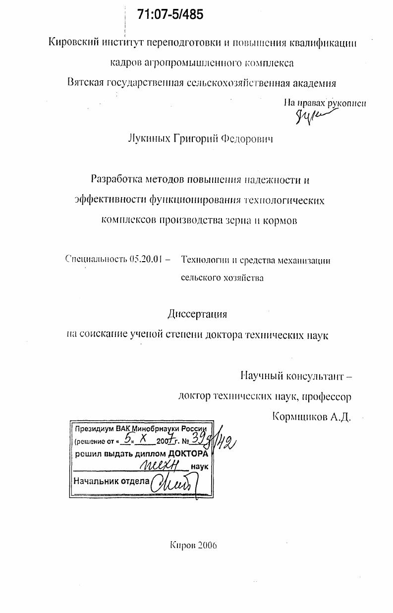 Разработка методов повышения надежности и эффективности функционирования технологических комплексов производства зерна и кормов