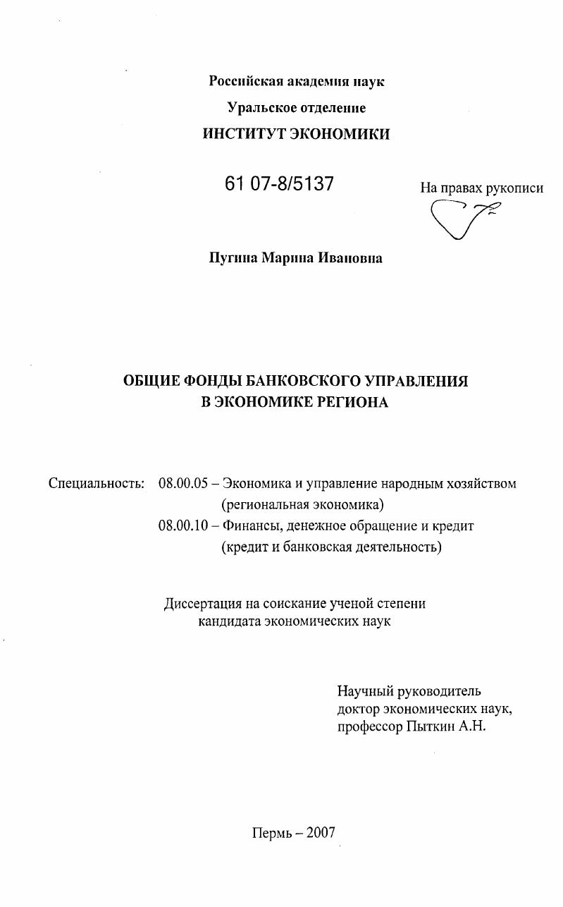Общие фонды банковского управления в экономике региона