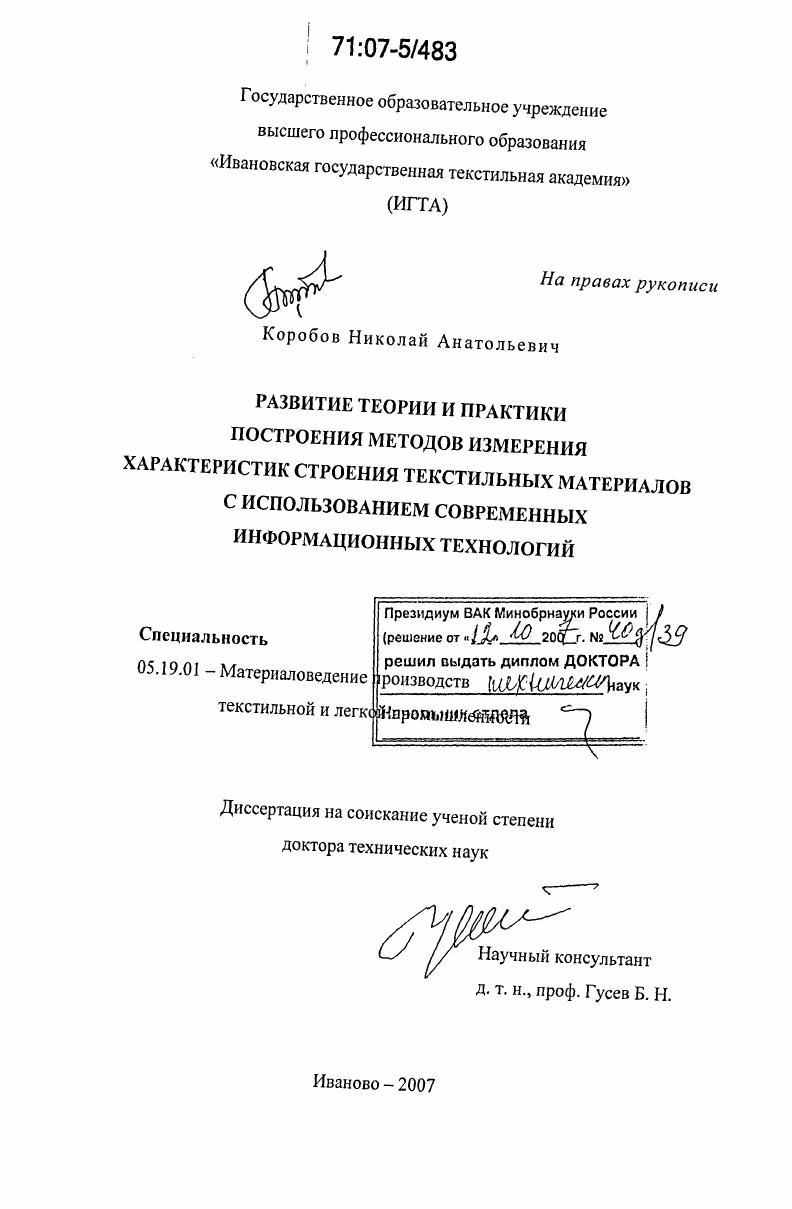 скачать диссертацию Развитие теории и практики построения методов измерения характеристик строения текстильных материалов с использованием современных информационных технологий Развитие теории и практики построения методов измерения характеристик строения текстильных материалов с использованием современных информационных технологий