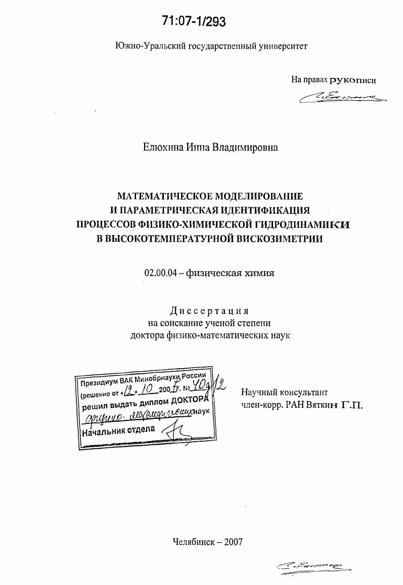 Математическое моделирование и параметрическая идентификация процессов физико-химической гидродинамики в высокотемпературной вискозиметрии