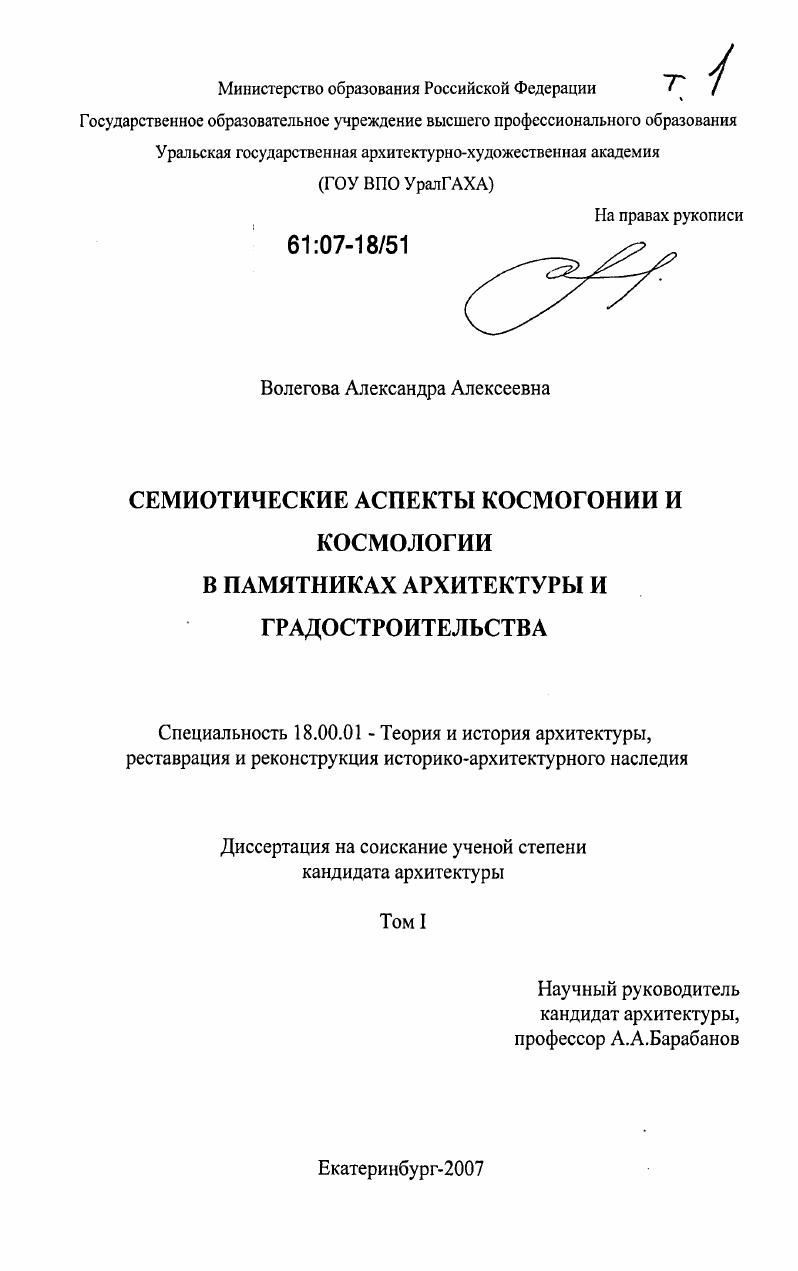 Семиотические аспекты космогонии и космологии в памятниках архитектуры и градостроительства