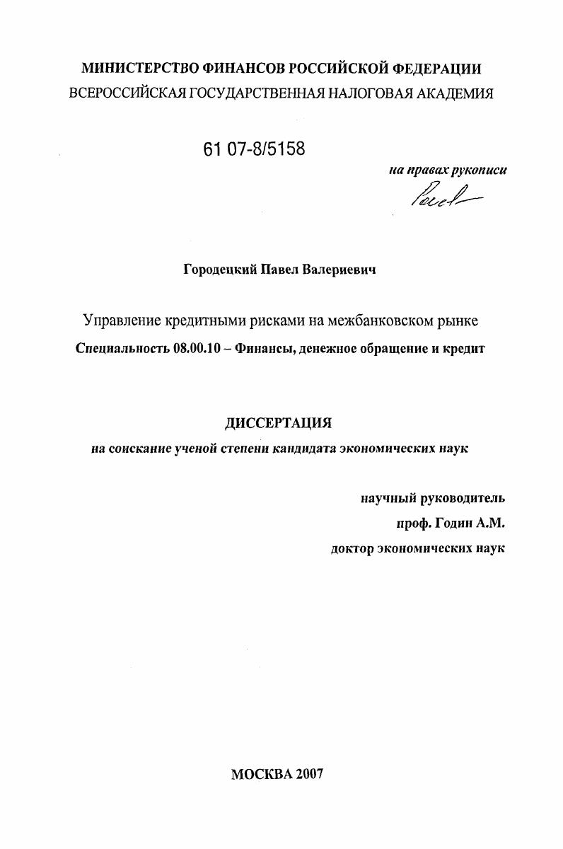 Управление кредитными рисками на межбанковском рынке