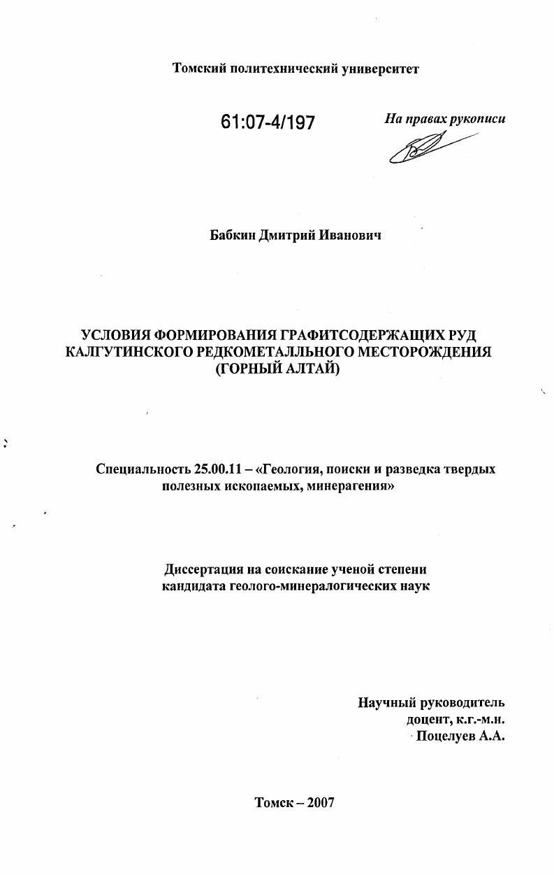 Условия формирования графитсодержащих руд Калгутинского редкометалльного месторождения (Горный Алтай)