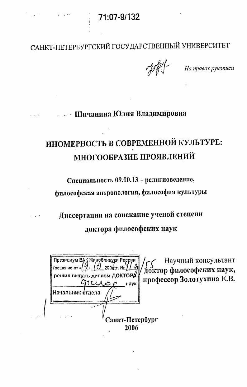 Иномерность в современной культуре: многообразие проявлений