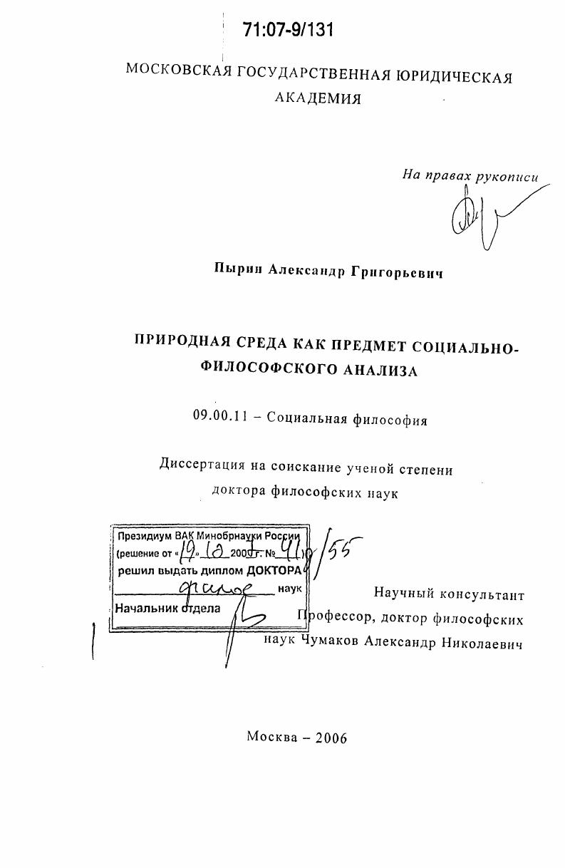 скачать диссертацию Природная среда как предмет социально-философского анализа Природная среда как предмет социально-философского анализа