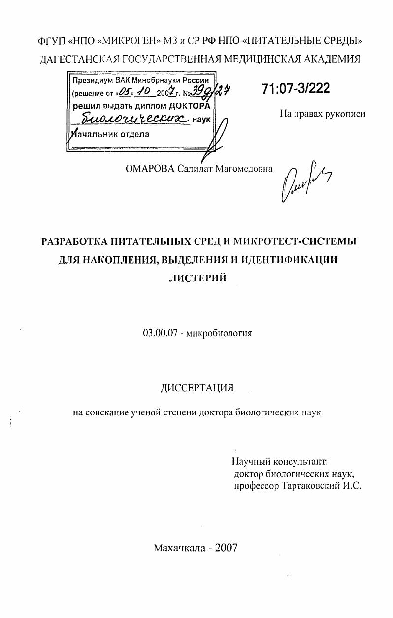 Разработка питательных сред и микротест-системы для накопления, выделения и идентификации листерий