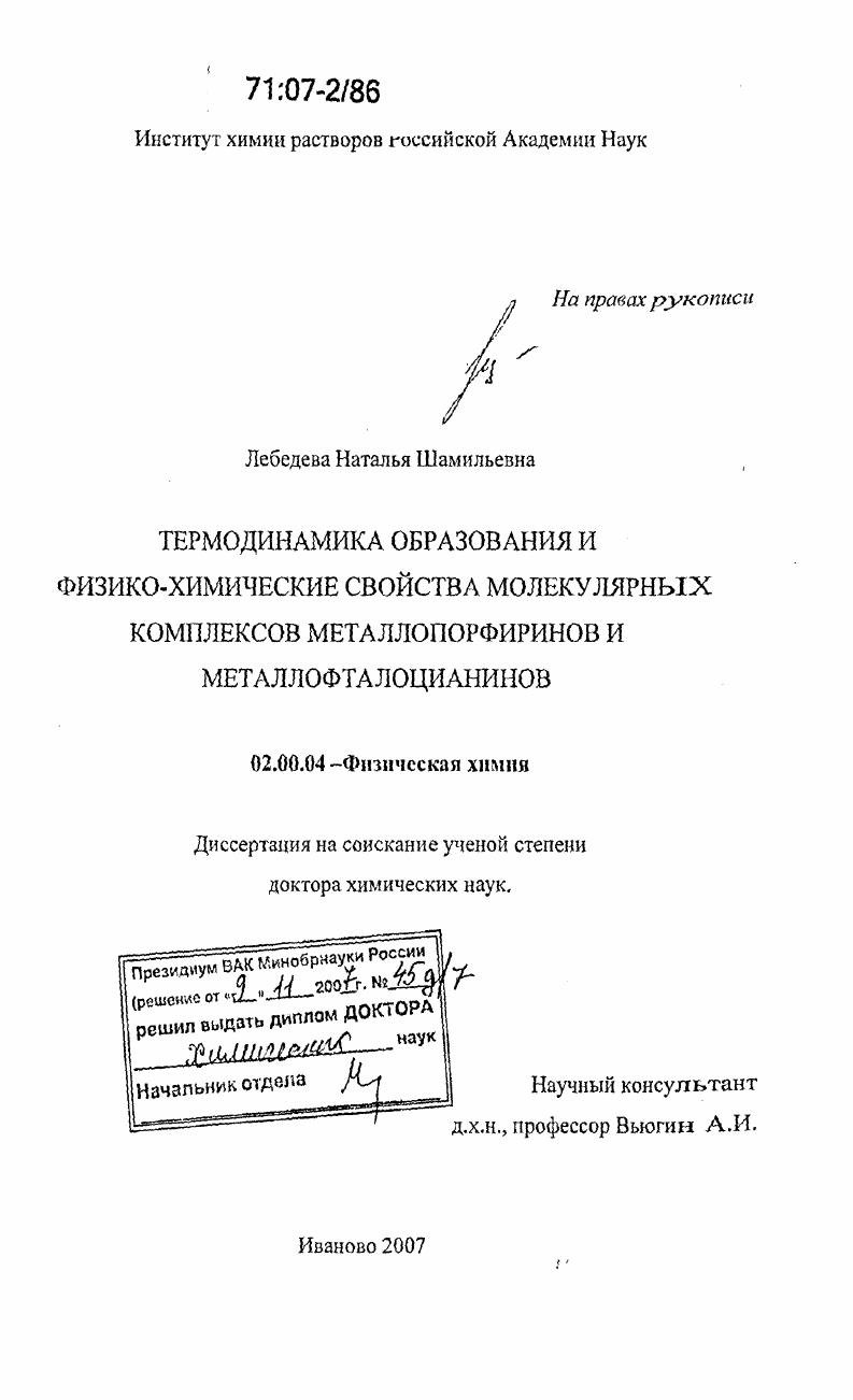 Термодинамика образования и физико-химические свойства молекулярных комплексов металлопорфиринов и металлофталоцианинов