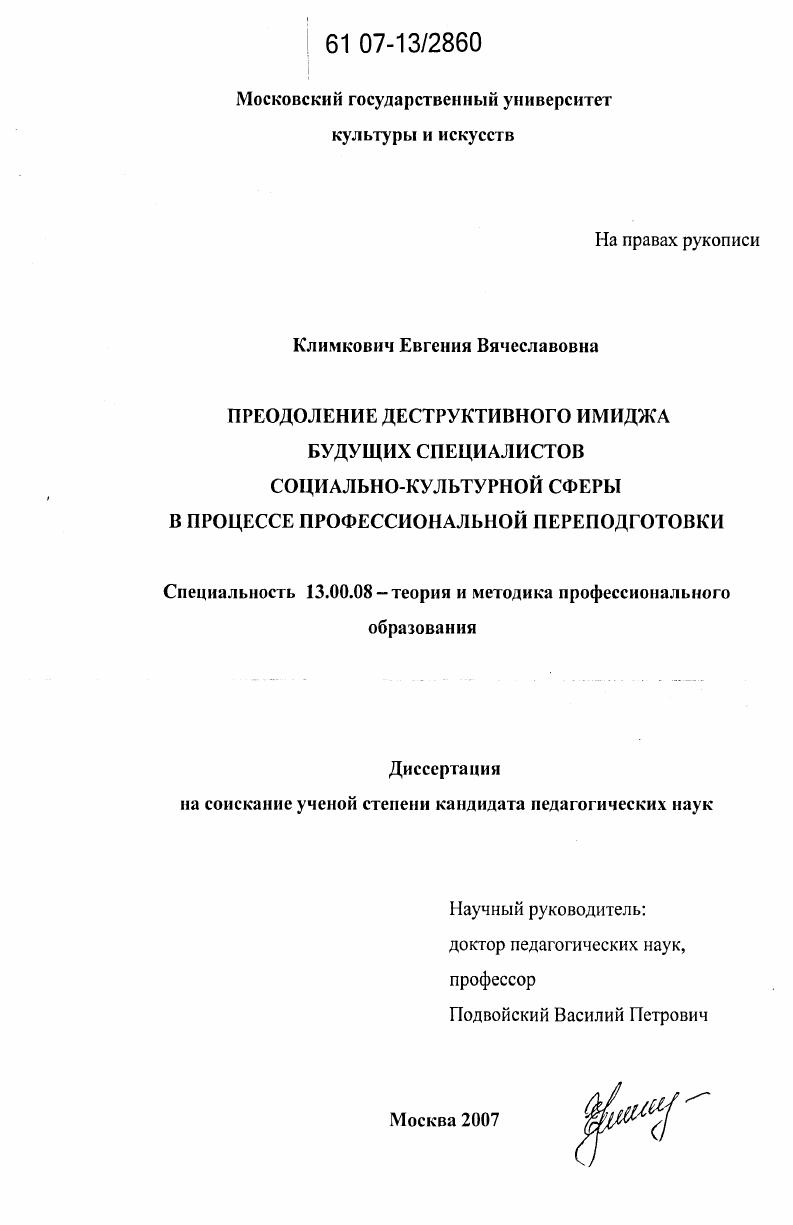 скачать диссертацию Преодоление деструктивного имиджа будущих специалистов социально-культурной сферы в процессе профессиональной переподготовки Преодоление деструктивного имиджа будущих специалистов социально-культурной сферы в процессе профессиональной переподготовки