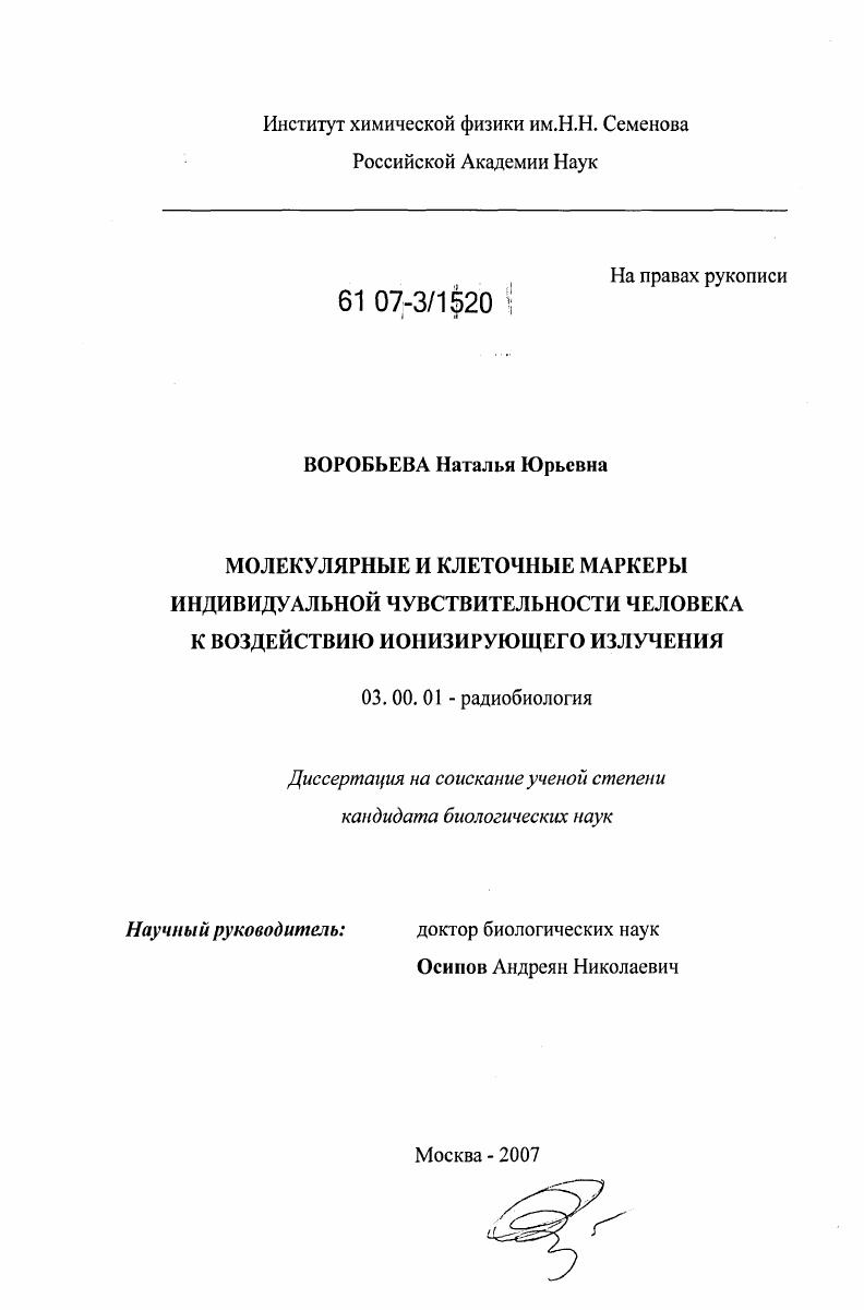 Молекулярные и клеточные маркеры индивидуальной чувствительности человека к воздействию ионизирующего излучения