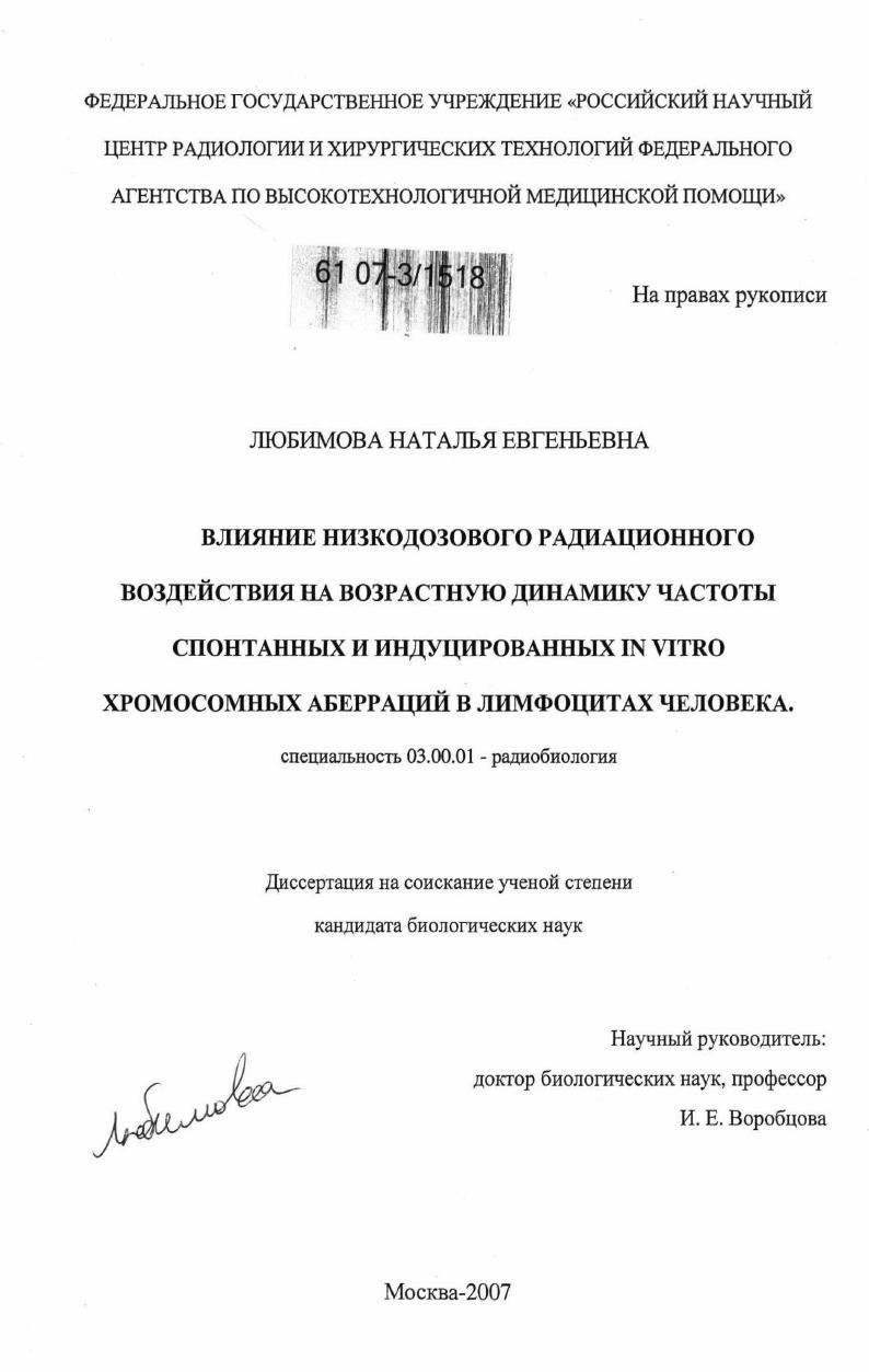 Влияние низкодозового радиационного воздействия на возрастную динамику частоты спонтанных и индуцированных in vitro хромосомных аберраций в лимфоцитах человека