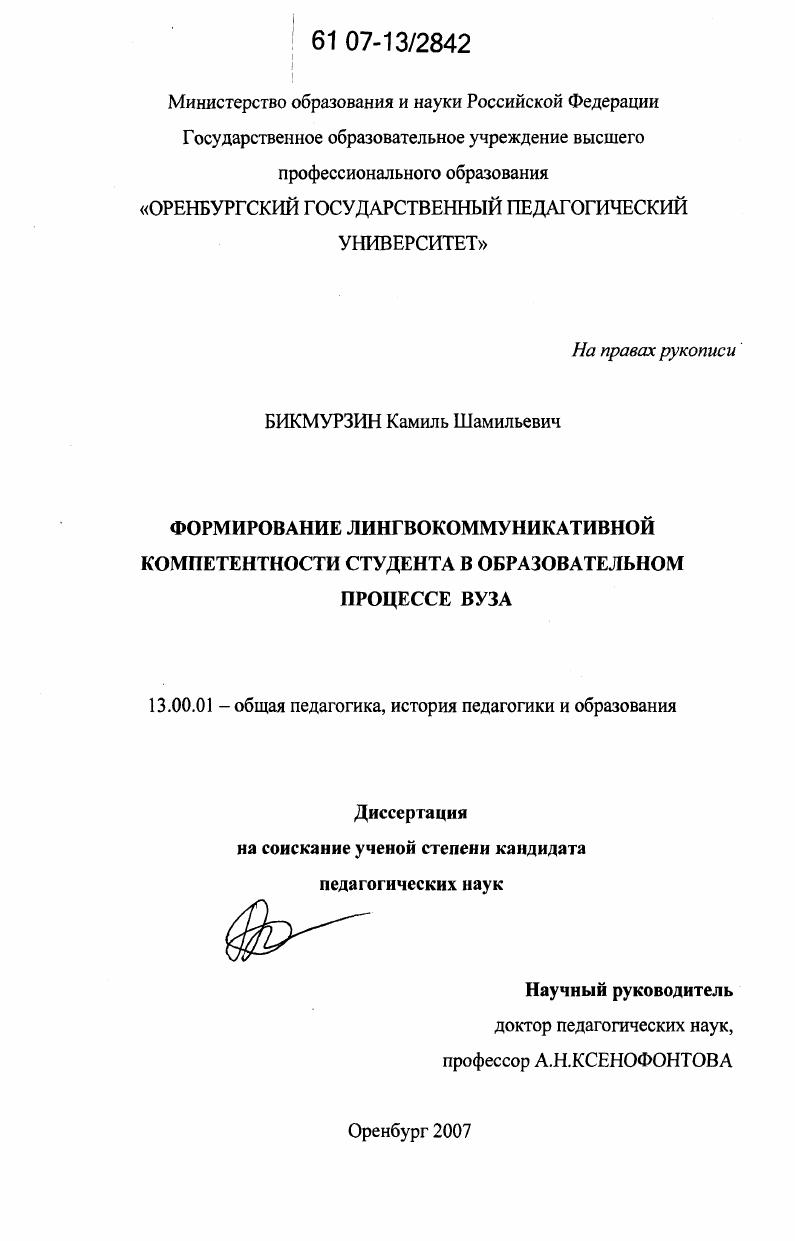 скачать диссертацию Формирование лингвокоммуникативной компетентности студента в образовательном процессе вуза Формирование лингвокоммуникативной компетентности студента в образовательном процессе вуза