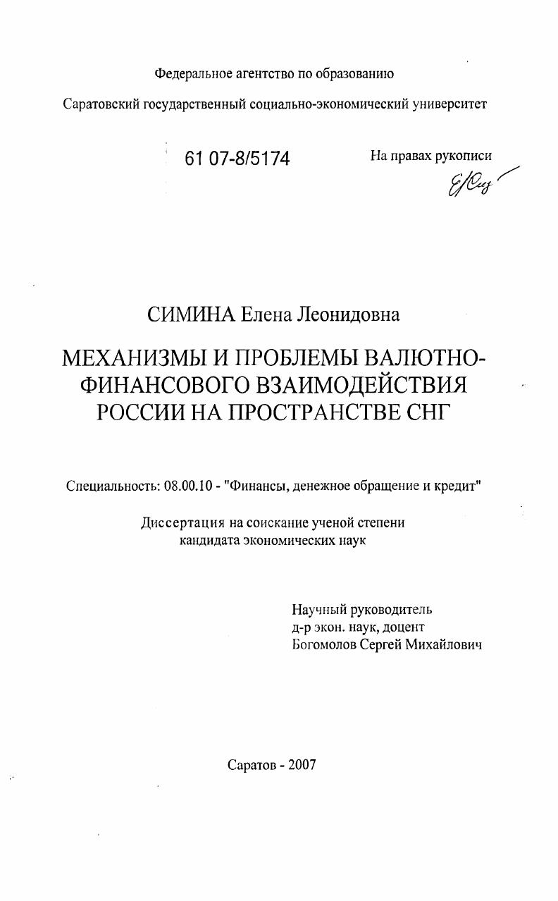 Механизмы и проблемы валютно-финансового взаимодействия России на пространстве СНГ