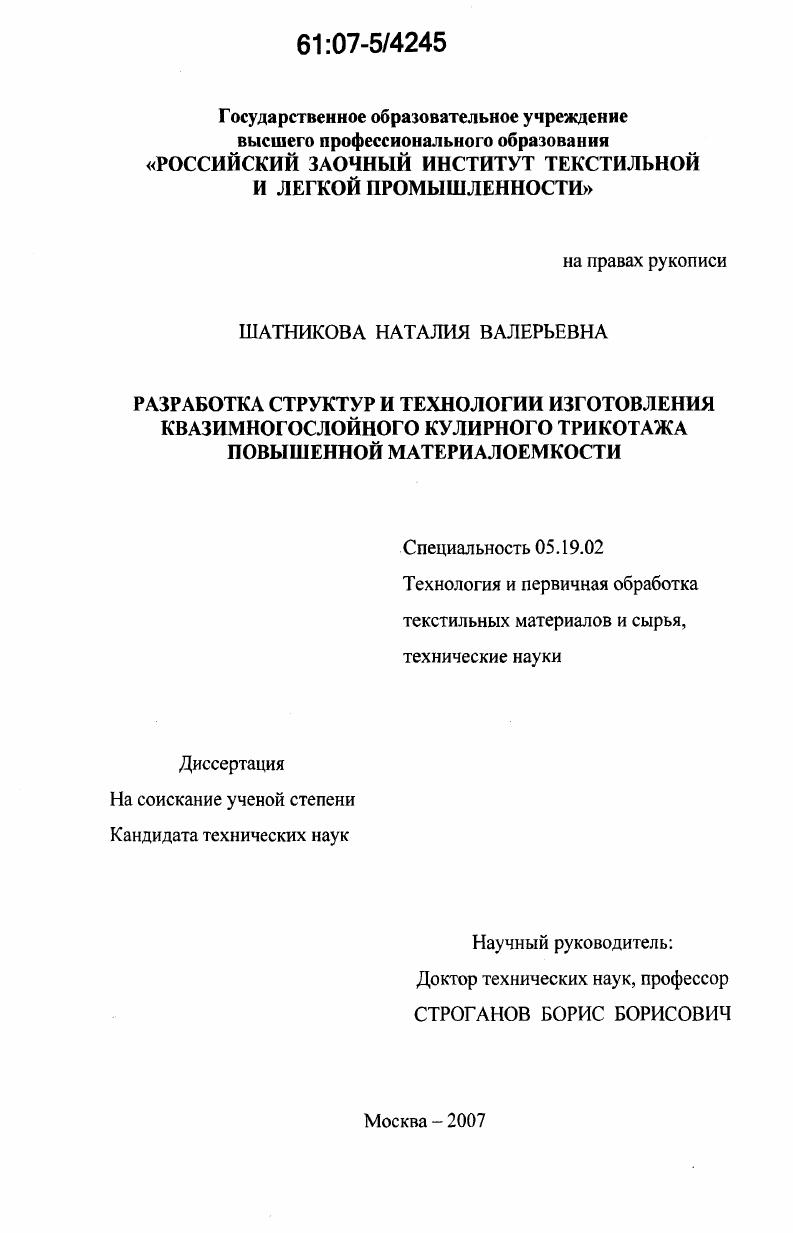 скачать диссертацию Разработка структур и технологии изготовления квазимногослойного кулирного трикотажа повышенной материалоемкости Разработка структур и технологии изготовления квазимногослойного кулирного трикотажа повышенной материалоемкости