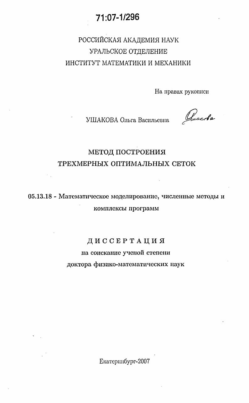 Метод построения трехмерных оптимальных сеток