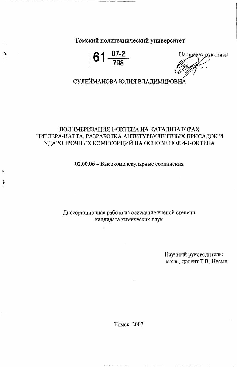 Полимеризация 1-октена на катализаторах циглера-натта, разработка антитурбулентных присадок и ударопрочных композиций на основе поли-1-октена