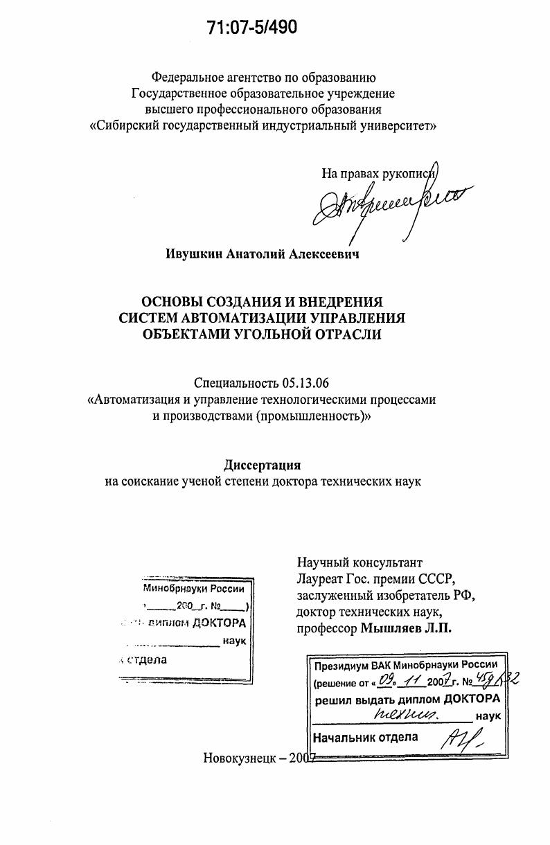 Основы создания и внедрения систем автоматизации управления объектами угольной отрасли