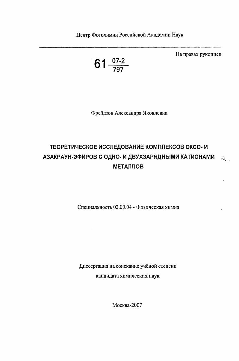 Теоретическое исследование комплексов оксо- и азакраун-эфиров с одно- и двухзарядными катионами металлов