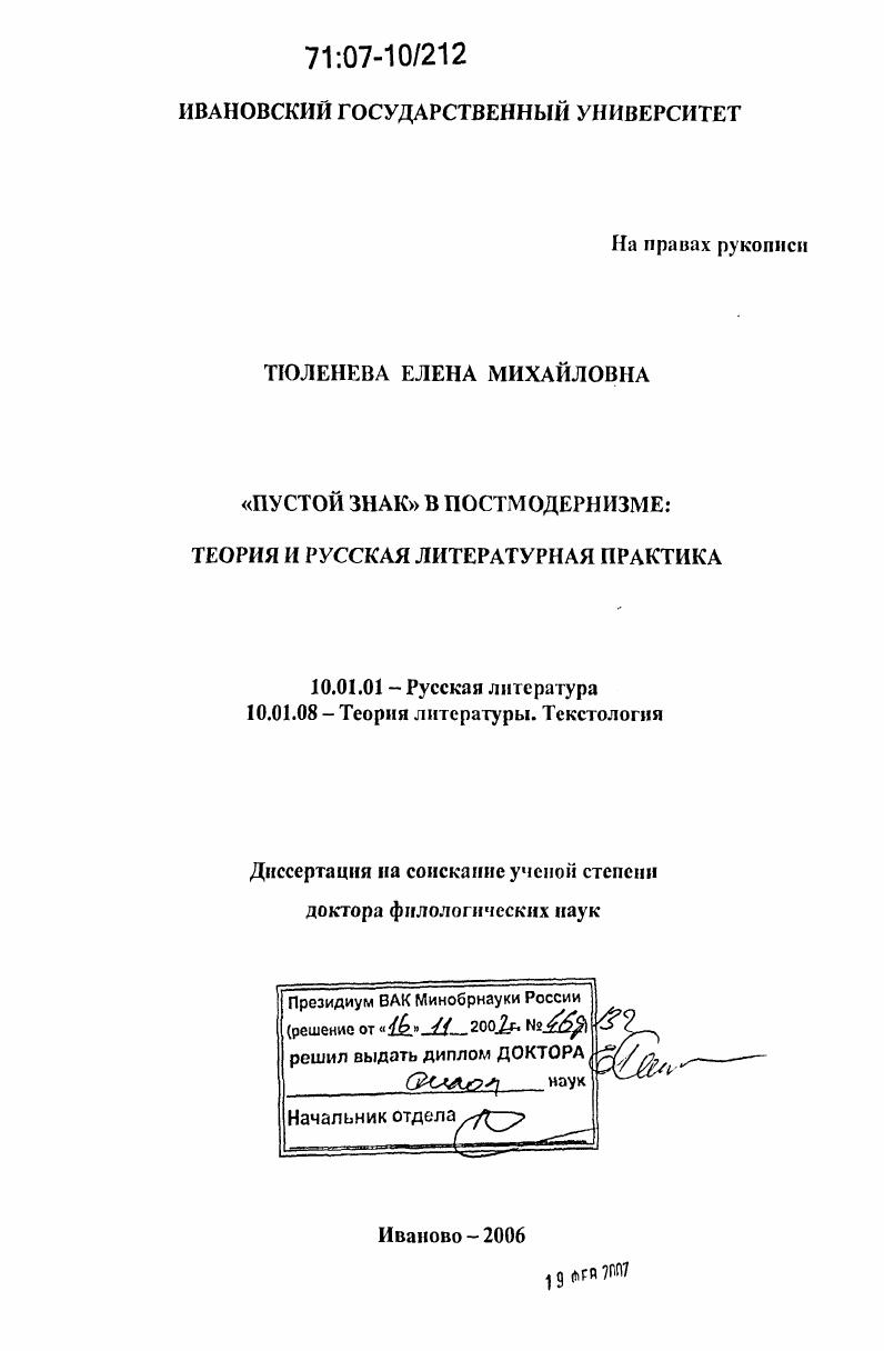 "Пустой знак" в постмодернизме: теория и русская литературная практика