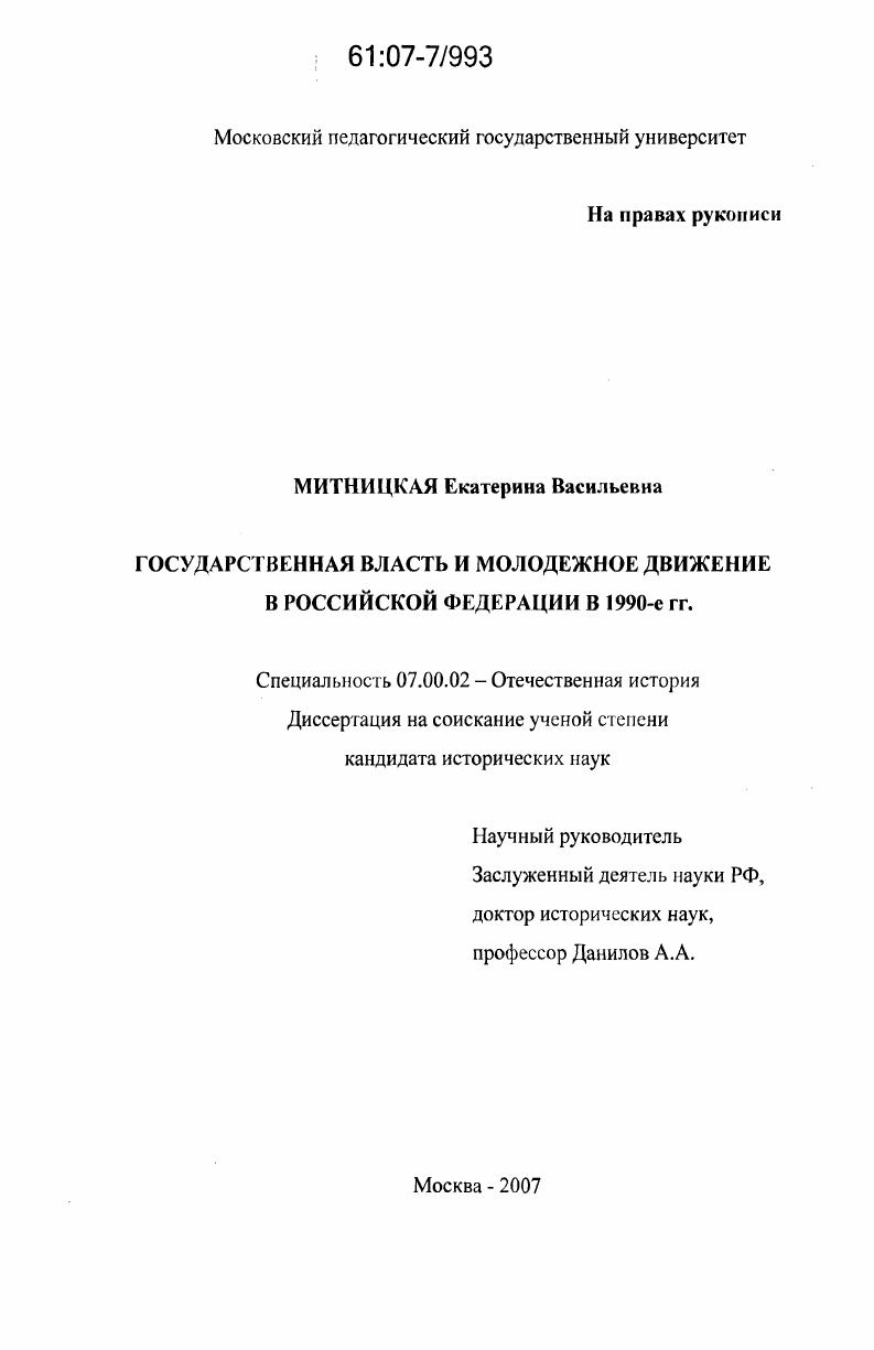 скачать диссертацию Государственная власть и молодежное движение в Российской Федерации в 1990-е гг. Государственная власть и молодежное движение в Российской Федерации в 1990-е гг.