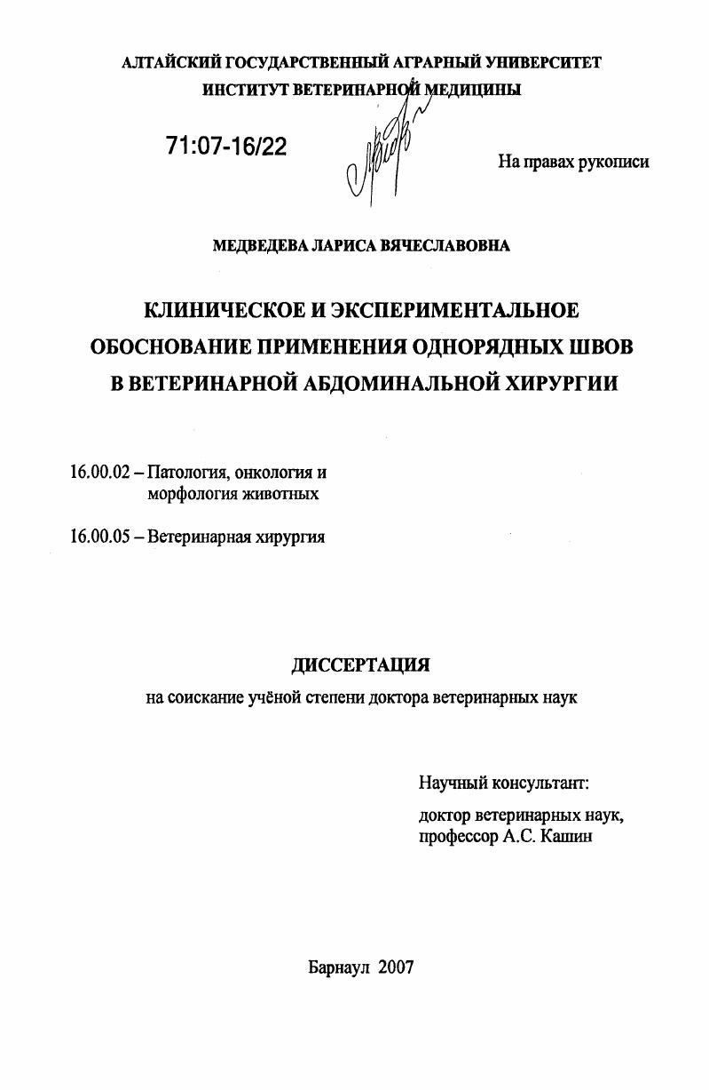 Клиническое и экспериментальное обоснование применения однорядных швов в ветеринарной абдоминальной хирургии