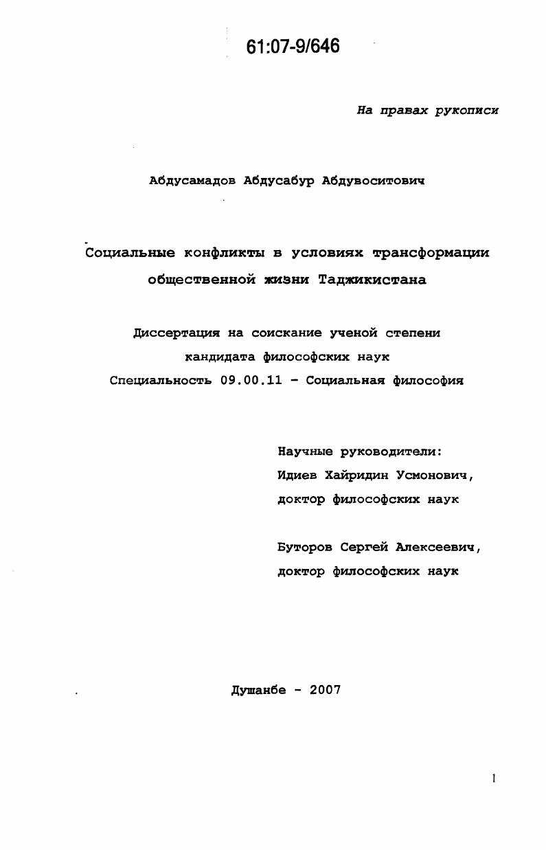 Социальные конфликты в условиях трансформации общественной жизни Таджикистана