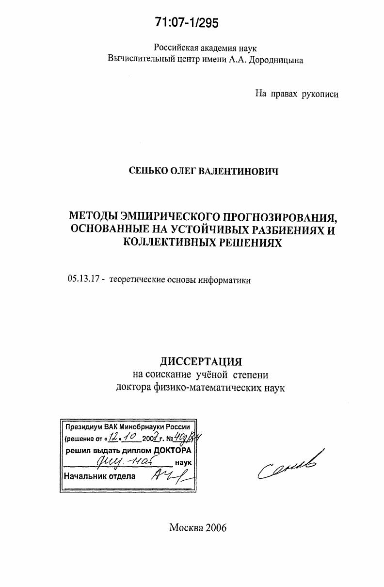 Методы эмпирического прогнозирования, основанные на устойчивых разбиениях и коллективных решениях