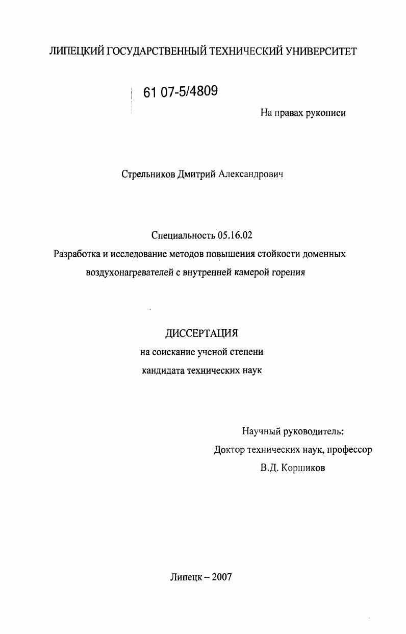 скачать диссертацию Разработка и исследование методов повышения стойкости доменных воздухонагревателей с внутренней камерой горения Разработка и исследование методов повышения стойкости доменных воздухонагревателей с внутренней камерой горения