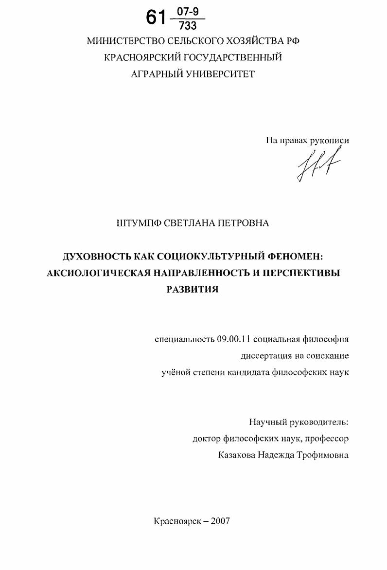 Духовность как социокультурный феномен : аксиологическая направленность и перспективы развития