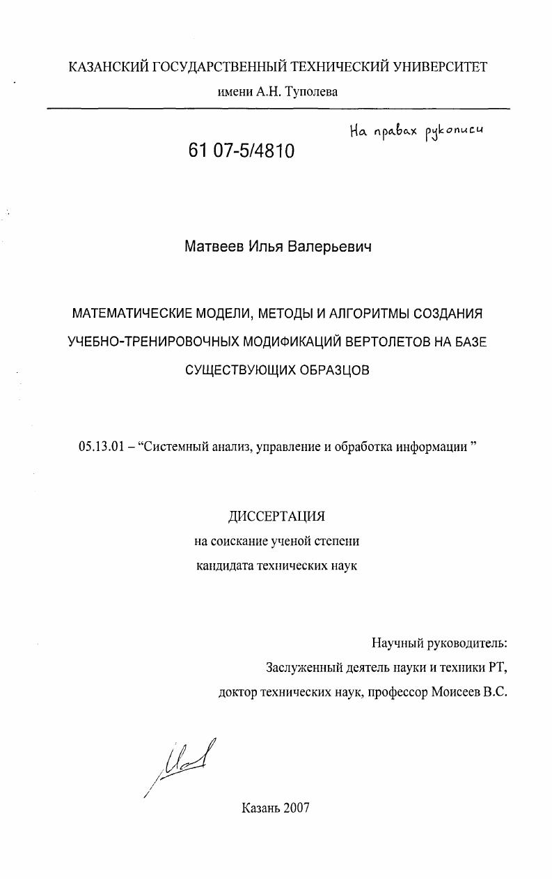 Математические модели, методы и алгоритмы создания учебно-тренировочных модификаций вертолетов на базе существующих образцов