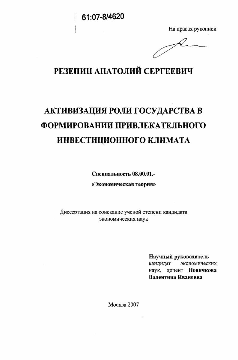 Активизация роли государства в формировании привлекательного инвестиционного климата