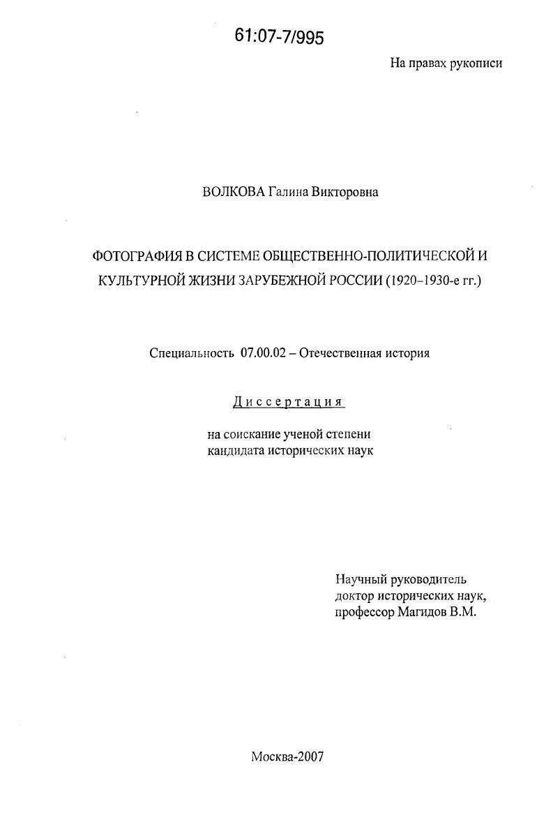 Фотография в системе общественно-политической и культурной жизни зарубежной России : 1920 - 1930-е гг.