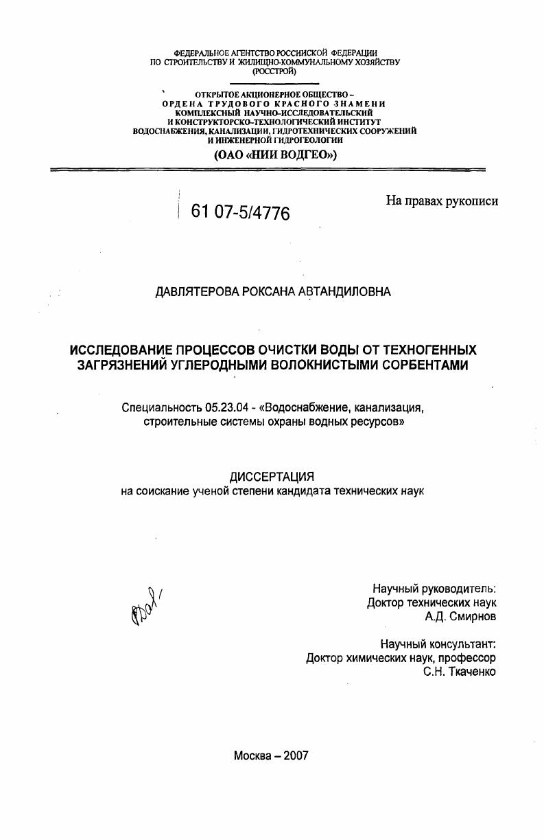Исследование процессов очистки воды от техногенных загрязнений углеродными волокнистыми сорбентами