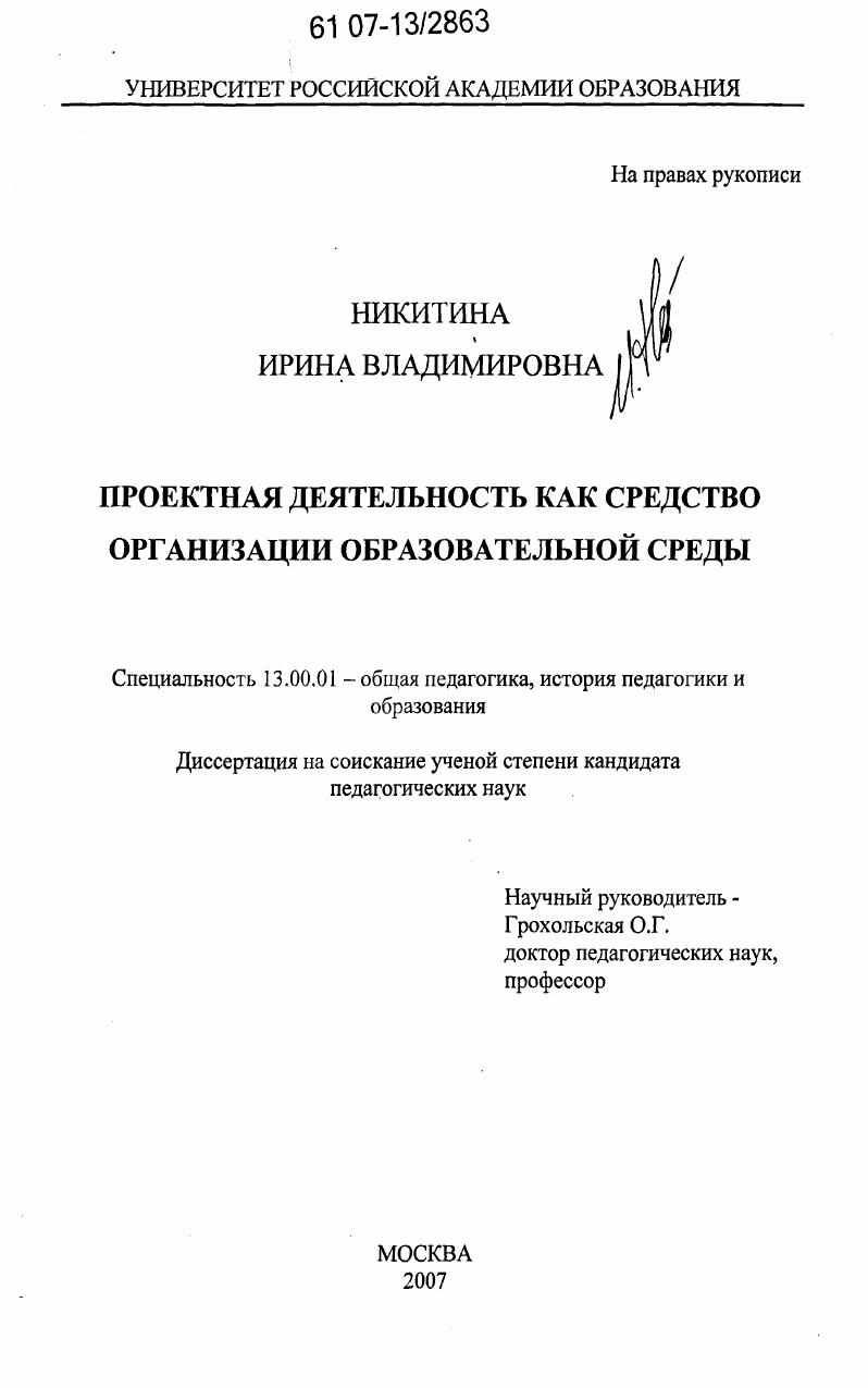 скачать диссертацию Проектная деятельность как средство организации образовательной среды Проектная деятельность как средство организации образовательной среды