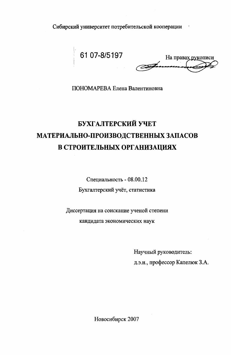 скачать диссертацию Бухгалтерский учет материально-производственных запасов в строительных организациях Бухгалтерский учет материально-производственных запасов в строительных организациях