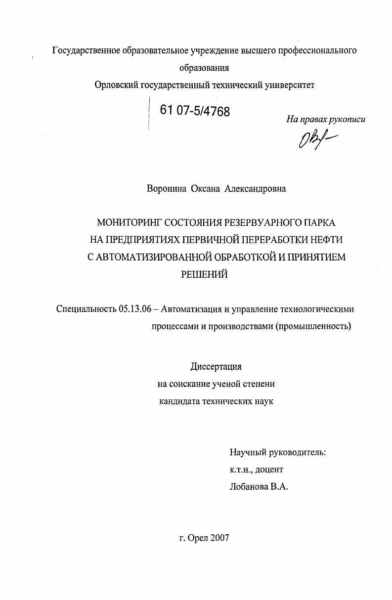 Мониторинг состояния резервуарного парка на предприятиях первичной переработки нефти с автоматизированной обработкой и принятием решений