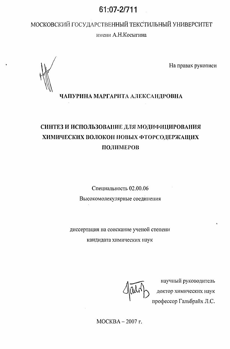 Синтез и использование для модифицирования химических волокон новых фторсодержащих полимеров