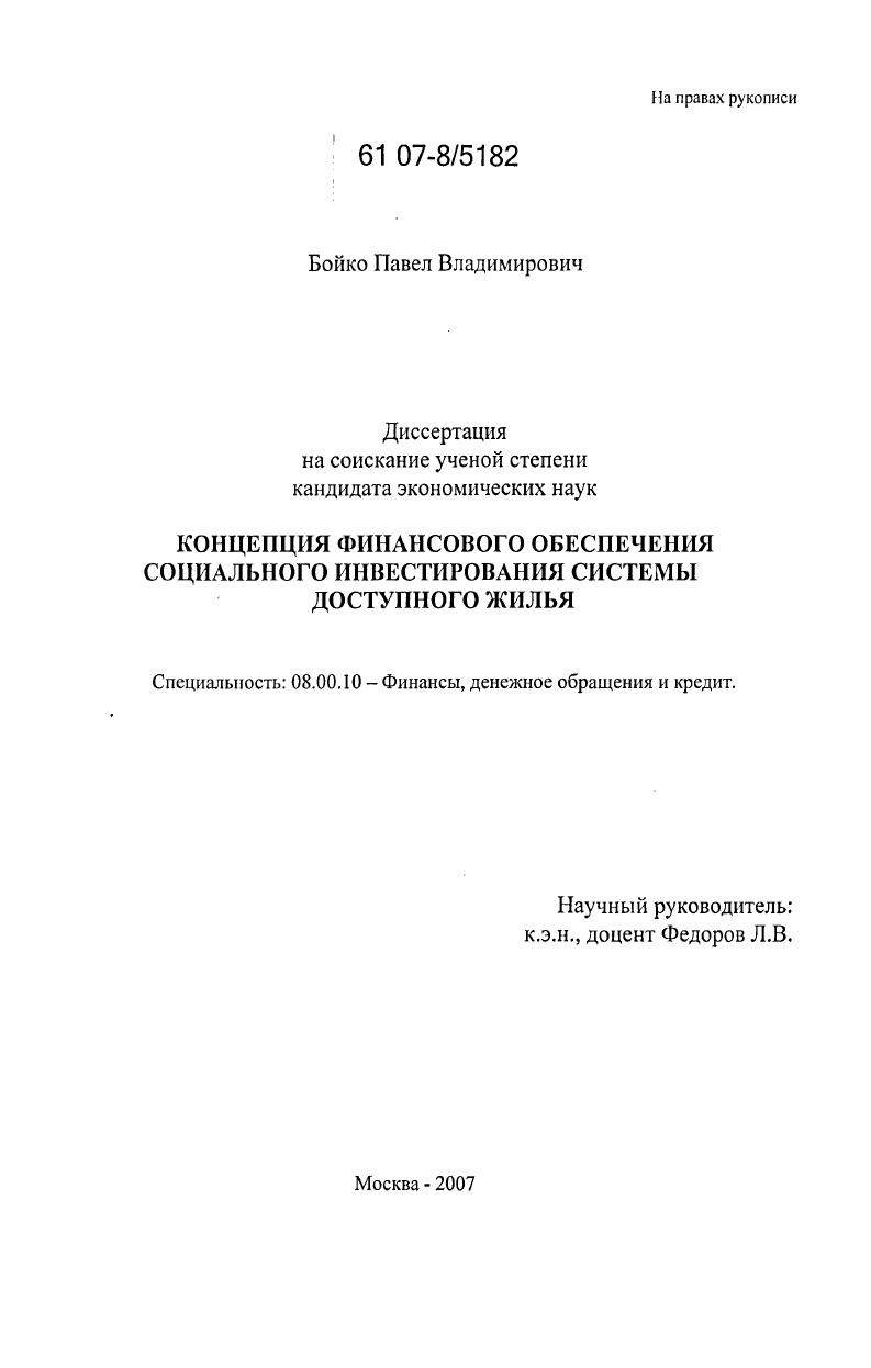 скачать диссертацию Концепция финансового обеспечения социального инвестирования системы доступного жилья Концепция финансового обеспечения социального инвестирования системы доступного жилья