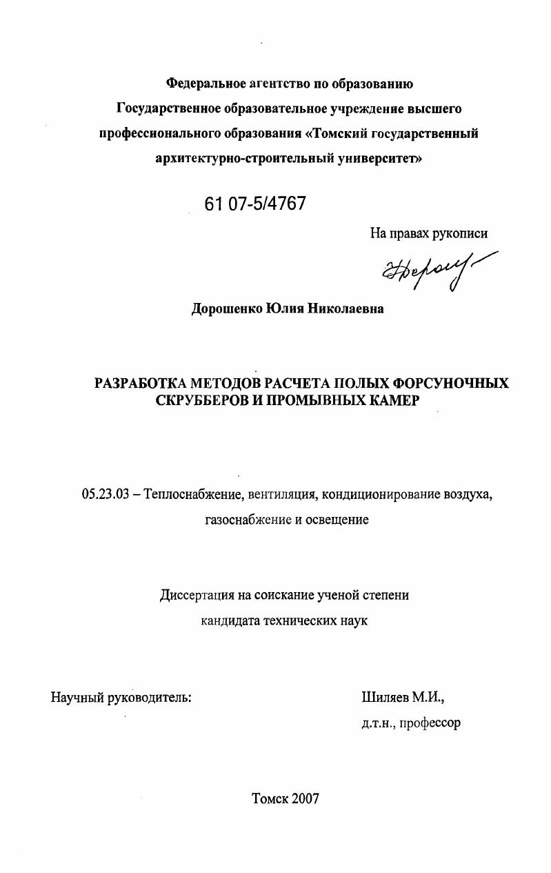 Разработка методов расчета полых форсуночных скрубберов и промывных камер