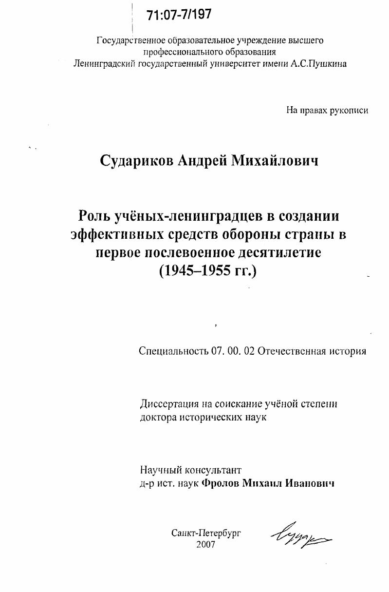 Роль ученых-ленинградцев в создании эффективных средств обороны страны в первое послевоенное десятилетие : 1945-1955 гг.