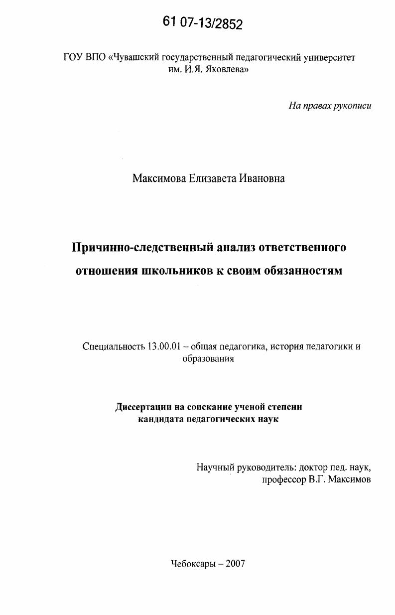 скачать диссертацию Причинно-следственный анализ ответственного отношения школьников к своим обязанностям Причинно-следственный анализ ответственного отношения школьников к своим обязанностям