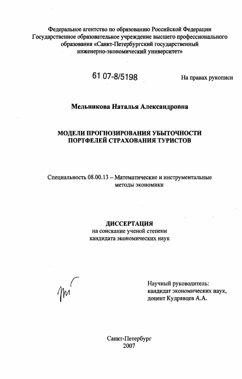 Модели прогнозирования убыточности портфелей страхования туристов