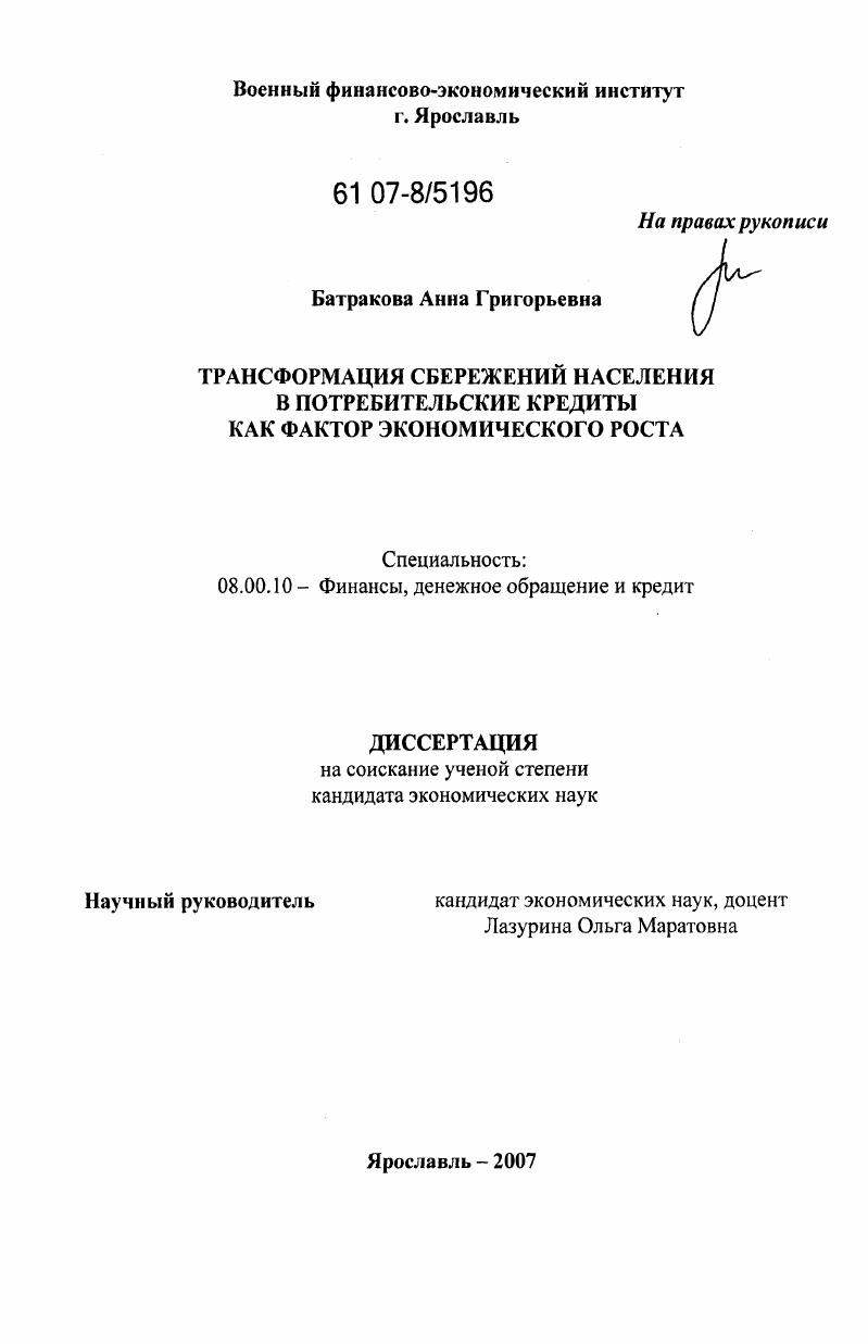 скачать диссертацию Трансформация сбережений населения в потребительские кредиты как фактор экономического роста Трансформация сбережений населения в потребительские кредиты как фактор экономического роста