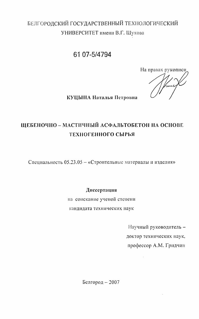 Щебеночно-мастичный асфальтобетон на основе техногенного сырья