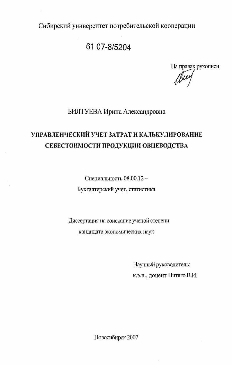 Управленческий учет затрат и калькулирование себестоимости продукции овцеводства