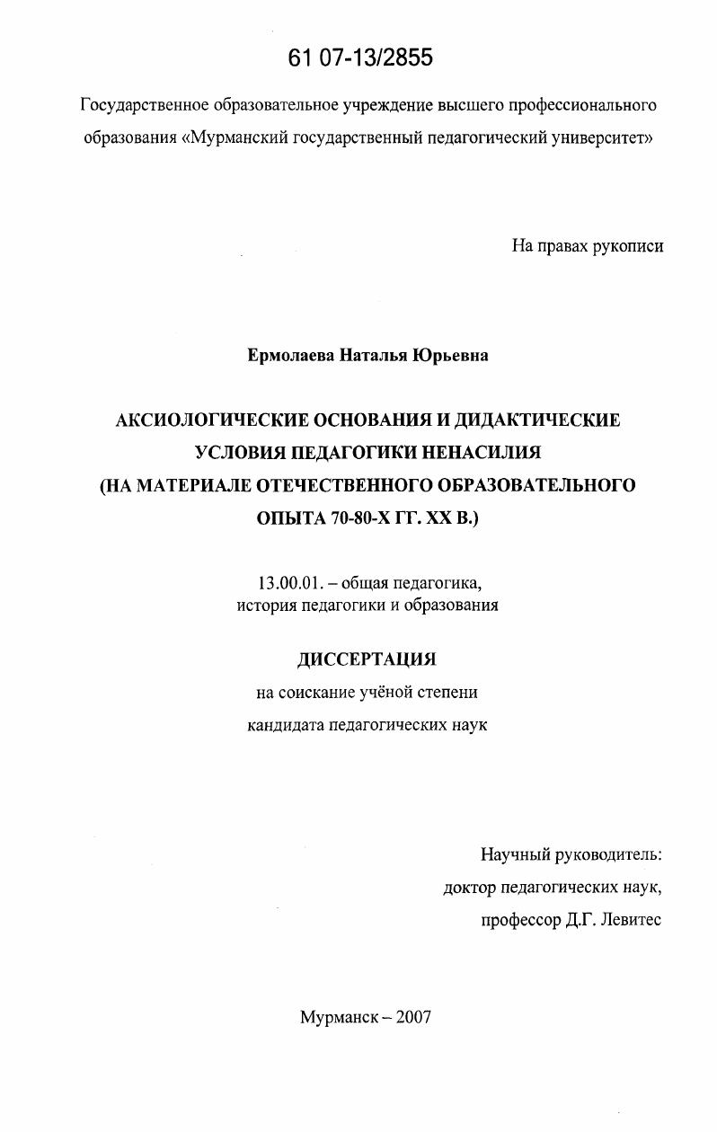 скачать диссертацию Аксиологические основания и дидактические условия педагогики ненасилия : на материале отечественного образовательного опыта 70 - 80-х гг. XX в. Аксиологические основания и дидактические условия педагогики ненасилия : на материале отечественного образовательного опыта 70 - 80-х гг. XX в.