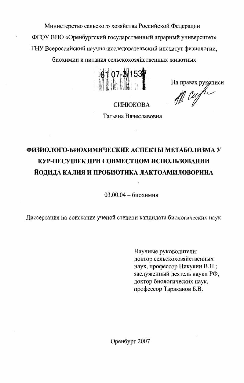Физиолого-биохимические аспекты метаболизма у кур-несушек при совместном использовании йодита калия и пробиотика лактоамиловорина