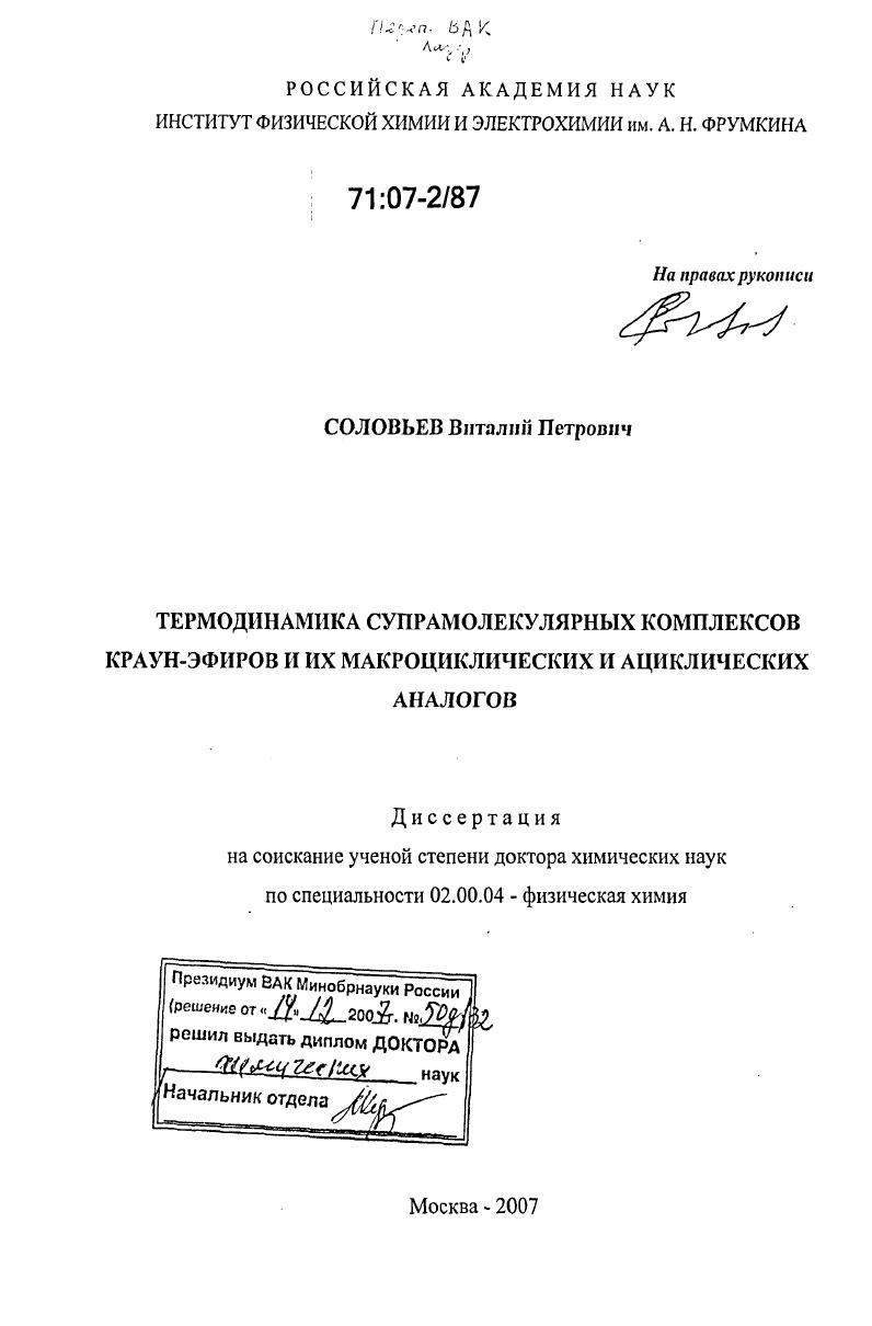 Термодинамика супрамолекулярных комплексов краун-эфиров и их макроциклических и ациклических аналогов