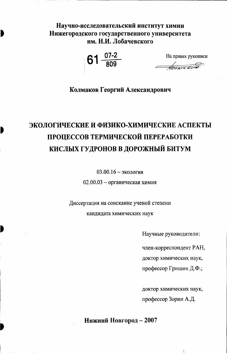 Экологические и физико-химические аспекты процессов термической переработки кислых гудронов в дорожный битум